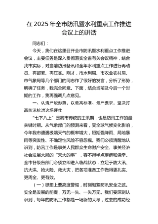 全市防汛暨水利重点工作推进会议上的讲话