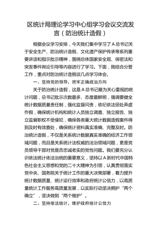 区统计局理论学习中心组防治统计造假交流发言
