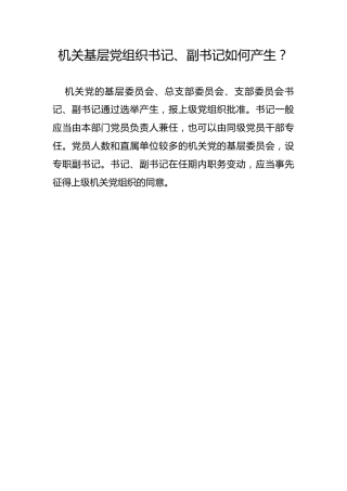 机关基层党组织书记、副书记如何产生？