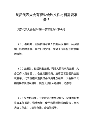 党员代表大会有哪些会议文件材料需要准备？