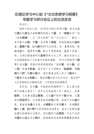 中心组《文化思想学习纲要》专题学习研讨会议上的交流发言（文旅）