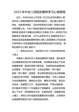 八项规定精神学习心得体会发言