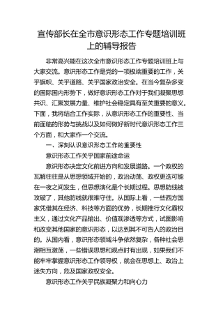 宣传部长在全市意识形态工作专题培训班上的辅导报告（党课）
