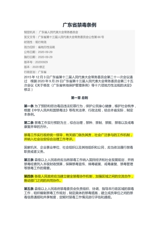 （已标黄）《广东省禁毒条例》