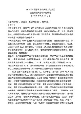 西安财经大学校长赵敏娟：在2025届学生毕业典礼上的讲话