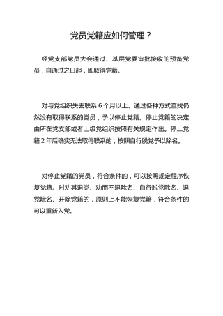 党员党籍应如何管理？