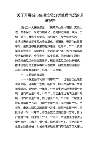 开展城市生活垃圾分类处理情况的调研报告