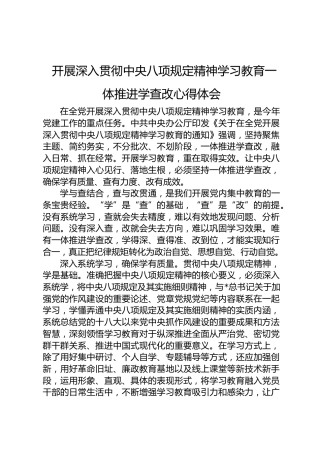 八项规定精神学习教育一体推进学查改心得体会