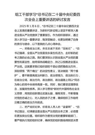组工干部学习二十届中央纪委四次全会上重要讲话的研讨发言