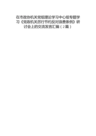 在市政协机关中心组专题学习《党政机关厉行节约反对浪费条例》研讨会上的交流发言（2篇）