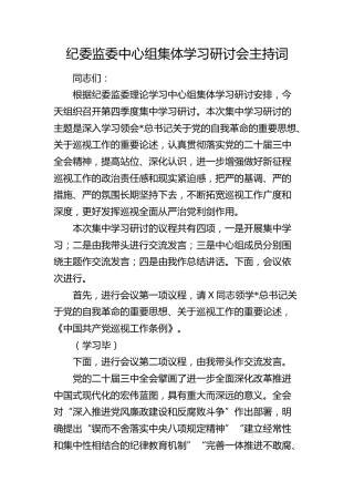 纪委监委中心组自我革命、巡视工作论述专题研讨会主持词