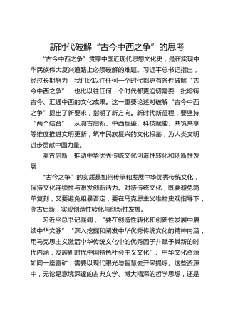 新时代破解“古今中西之争”的思考
