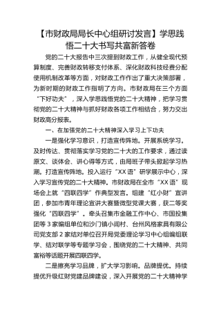 【市财政局局长中心组研讨发言】学思践悟二十大 书写共富新答卷