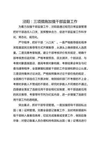 泾阳：三项措施加强干部监督工作