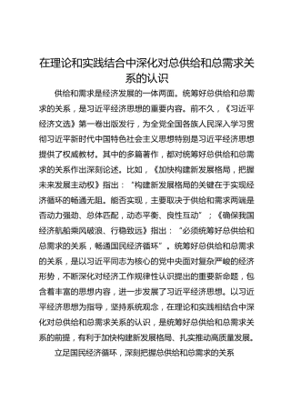 在理论和实践结合中深化对总供给和总需求关系的认识