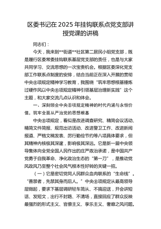区委书记挂钩社区党支部党课：筑牢思想根基 锤炼过硬作风 以八项规定精神引领基层治理新实践