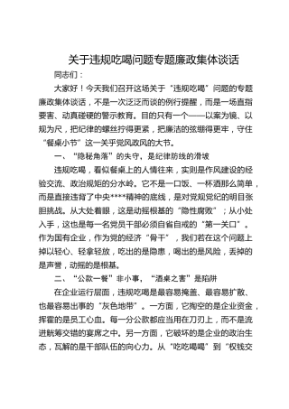 违规吃喝问题专题廉政集体谈话