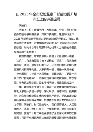 全市纪检监察干部能力提升培训班上的讲话提纲