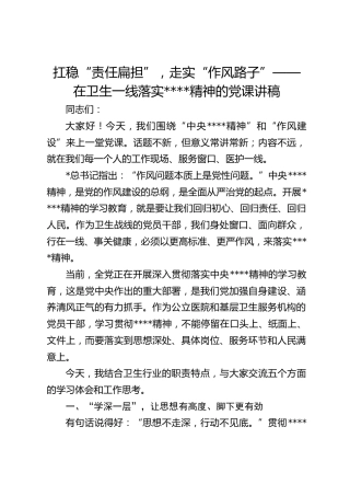 医院八项规定党课：扛稳“责任扁担”，走实“作风路子”