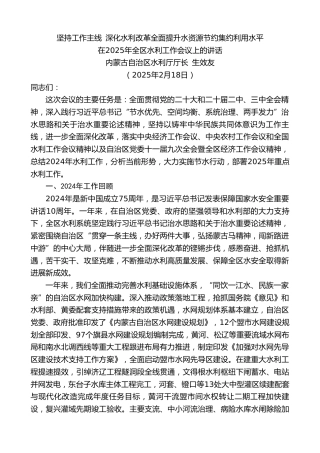 内蒙古自治区水利厅厅长生效友：在2025年全区水利工作会议上的讲话