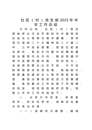 社区（村）党支部2025年上半年工作总结5000字