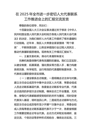 全市进一步密切人大代表联系工作推进会上的汇报交流发言