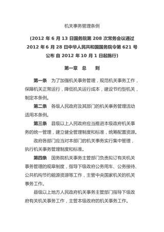 （已标黄）《机关事务管理条例》（2012年10月1日起施行）