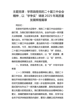 党课：学思践悟党的二十届三中全会精神，以“学争实”铸就2025年高质量发展辉煌篇章