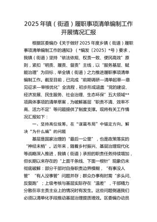镇（街道）履职事项清单编制工作总结汇报