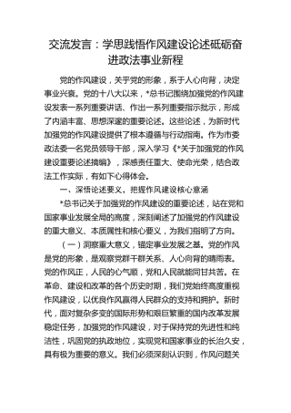 交流发言：学思践悟作风建设论述   砥砺奋进政法事业新程