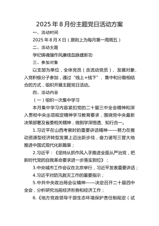 2025年8月份主题党日活动方案