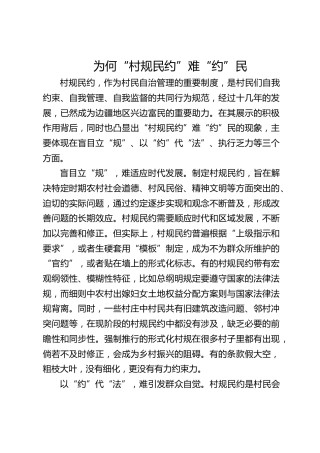 为何“村规民约”难“约”民