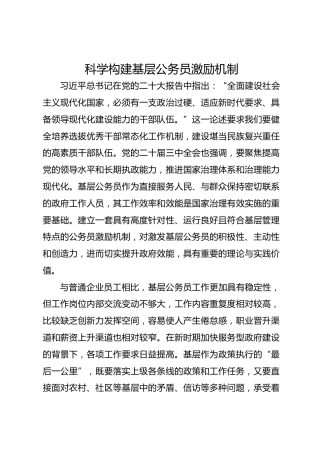 科学构建基层公务员激励机制
