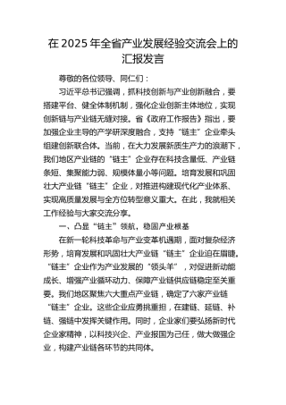 全省产业发展经验交流会上的汇报发言