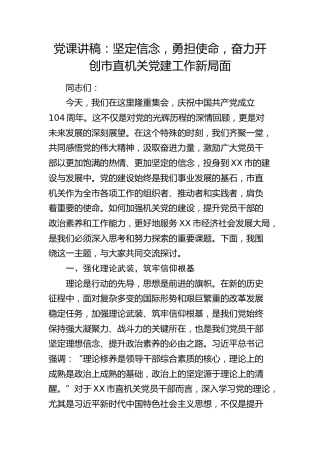 党课：坚定信念，勇担使命，奋力开创市直机关党建工作新局面
