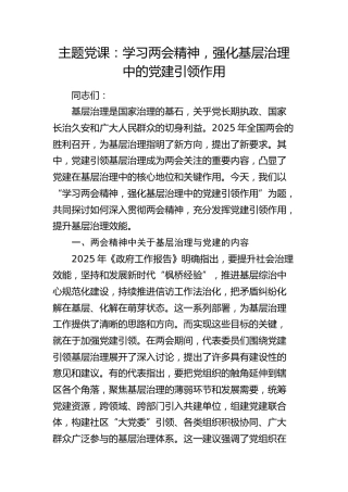 两会党课：学习两会精神，强化基层治理中的党建引领作用