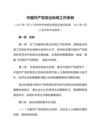 （已标黄）《中国共产党政治协商工作条例》（2022年6月13日发布）