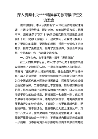 深入贯彻作风建设精神学习教育读书班交流发言