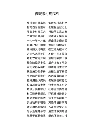 低碳村规民约