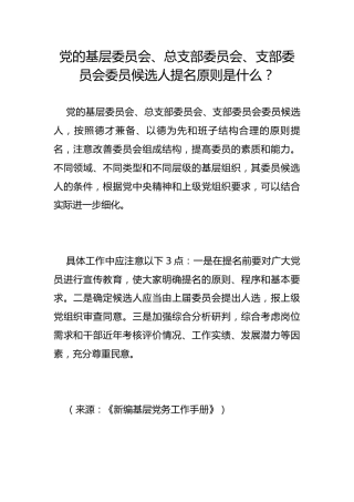 党的基层委员会、总支部委员会、支部委员会委员候选人提名原则是什么？