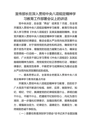 宣传部长在深入贯彻中央八项规定精神学习教育工作部署会议上的讲话