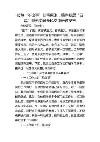 破除“不出事”处事原则，狠刹基层“四风”隐形变异歪风交流研讨发言3100字