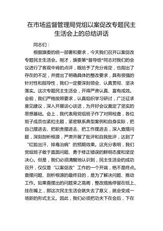 在市场监管局以案促改专题民主生活会上的总结讲话