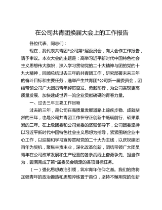 在2025年公司共青团换届大会上的工作报告5600字（三年总结）