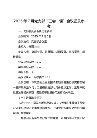 2025年7月党支部“三会一课”会议记录