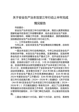 安全生产治本攻坚三年行动上半年完成情况总结报告