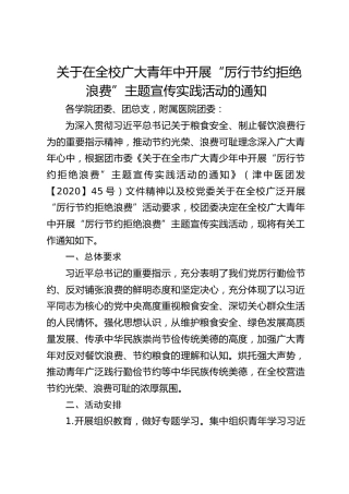 关于在全校广大青年中开展“厉行节约拒绝浪费”主题宣传实践活动的通知
