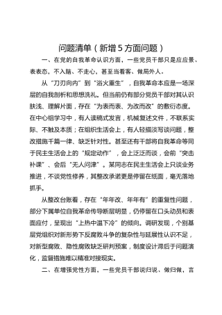 八项规定精神学习教育新增五方面突出问题清单1900字