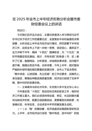 全市上半年经济形势分析会暨市委财经委会议上的讲话