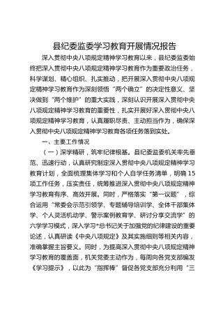 县纪委监委八项规定学习教育开展情况总结报告3200字